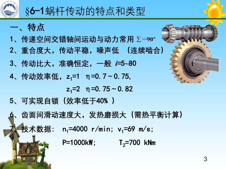 大学机械设计电子教案第六章蜗杆传动_第3页