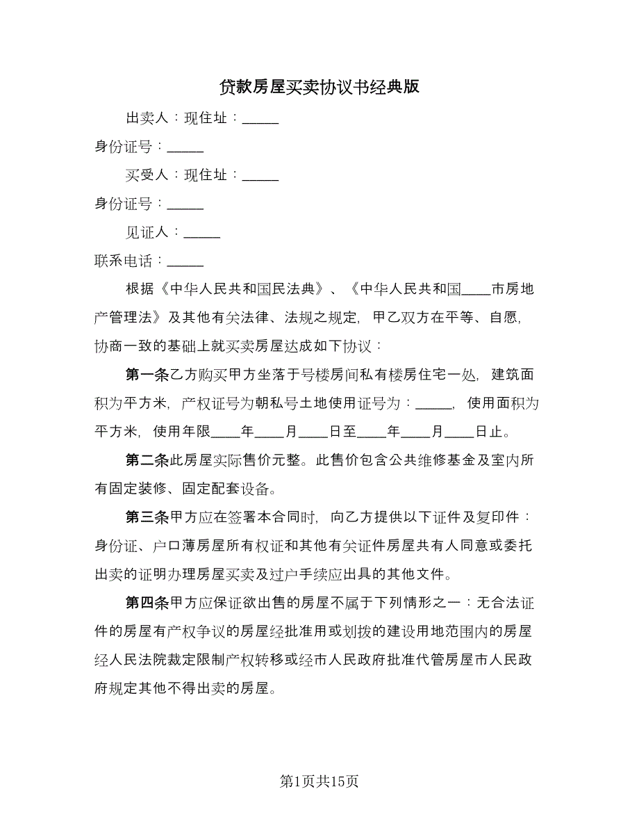 贷款房屋买卖协议书经典版（五篇）.doc_第1页