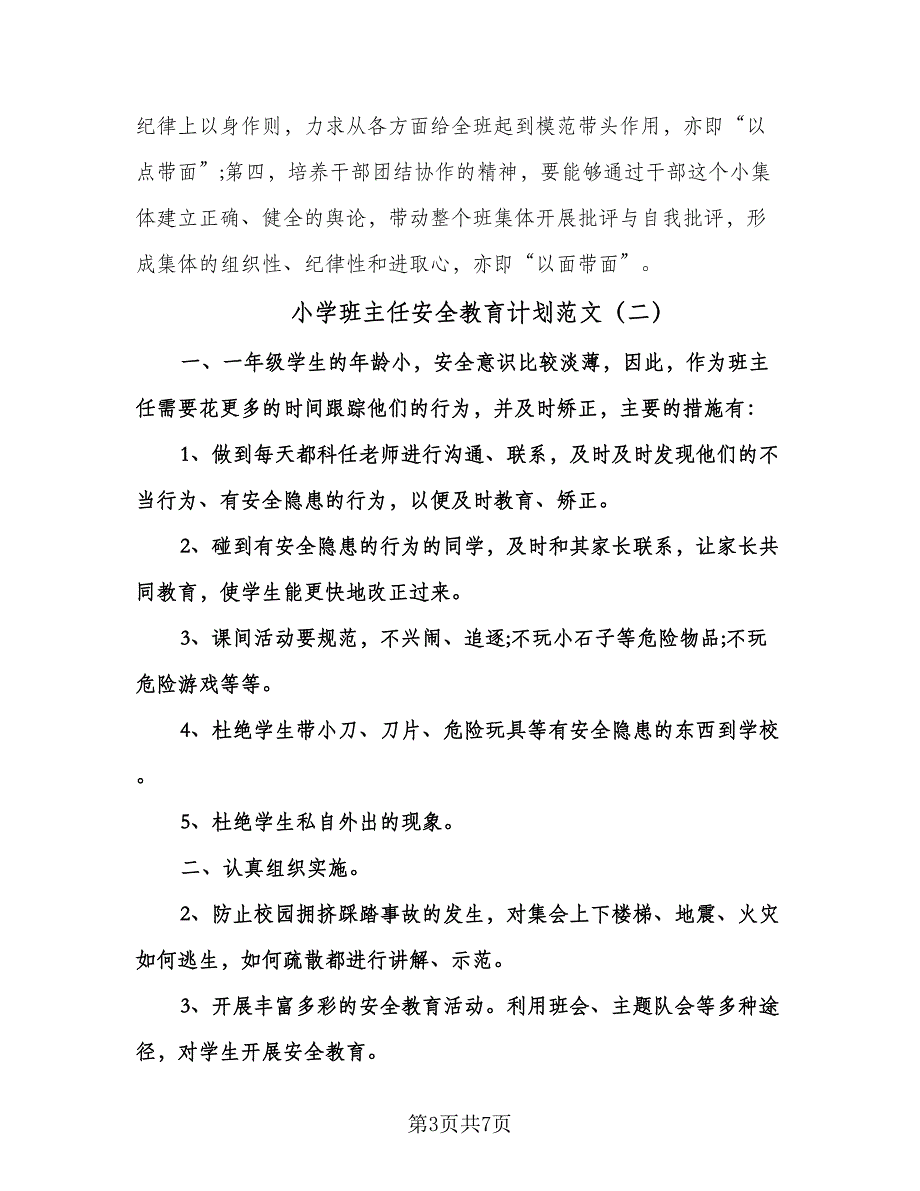 小学班主任安全教育计划范文（三篇）.doc_第3页