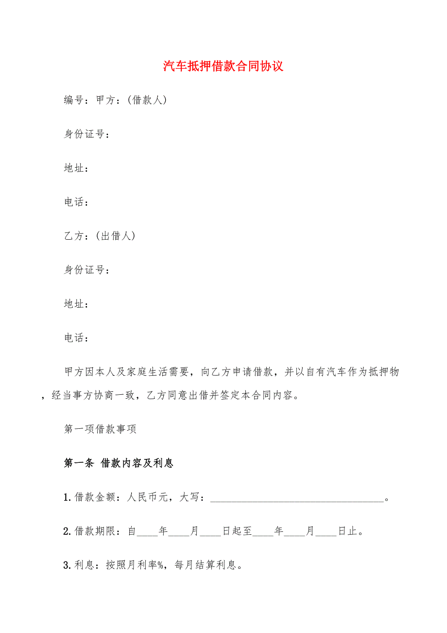 汽车抵押借款合同协议(6篇)_第1页