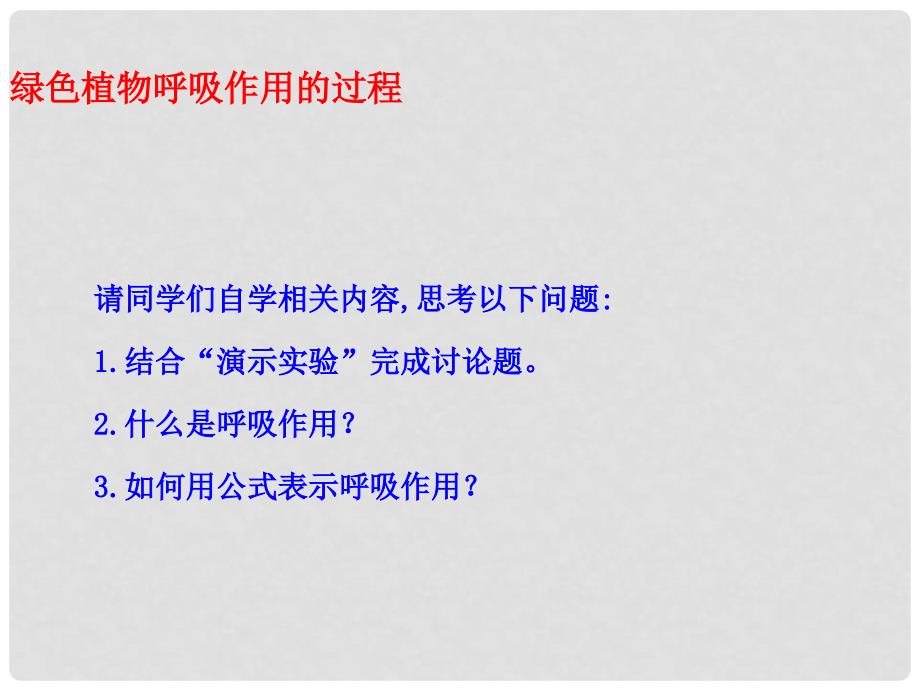 七年级生物上册 第三单元 第二节 绿色植物的呼吸作用课件 （新版）新人教版_第3页