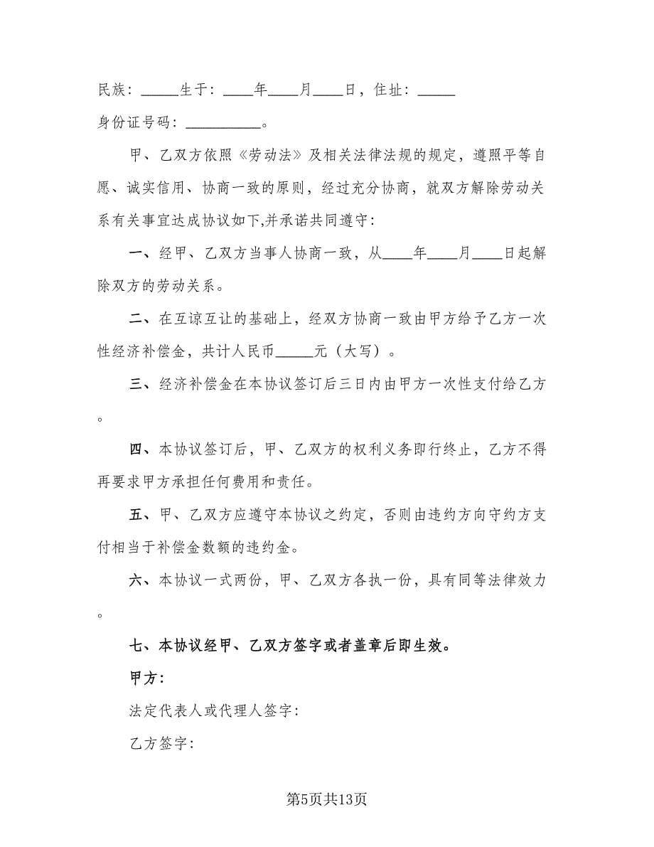 解除劳动关系的协议样本（十篇）.doc_第5页