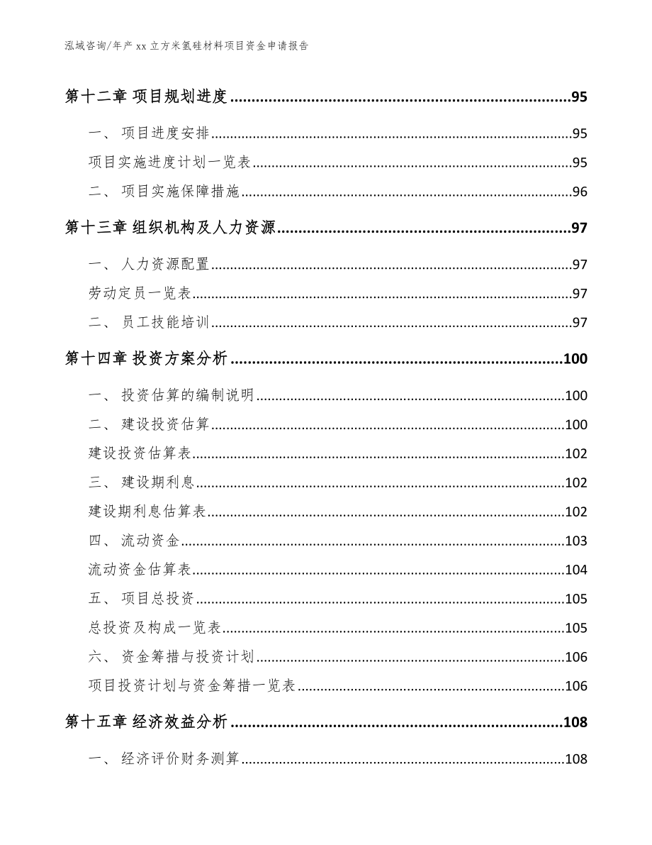 年产xx立方米氢硅材料项目资金申请报告_第4页