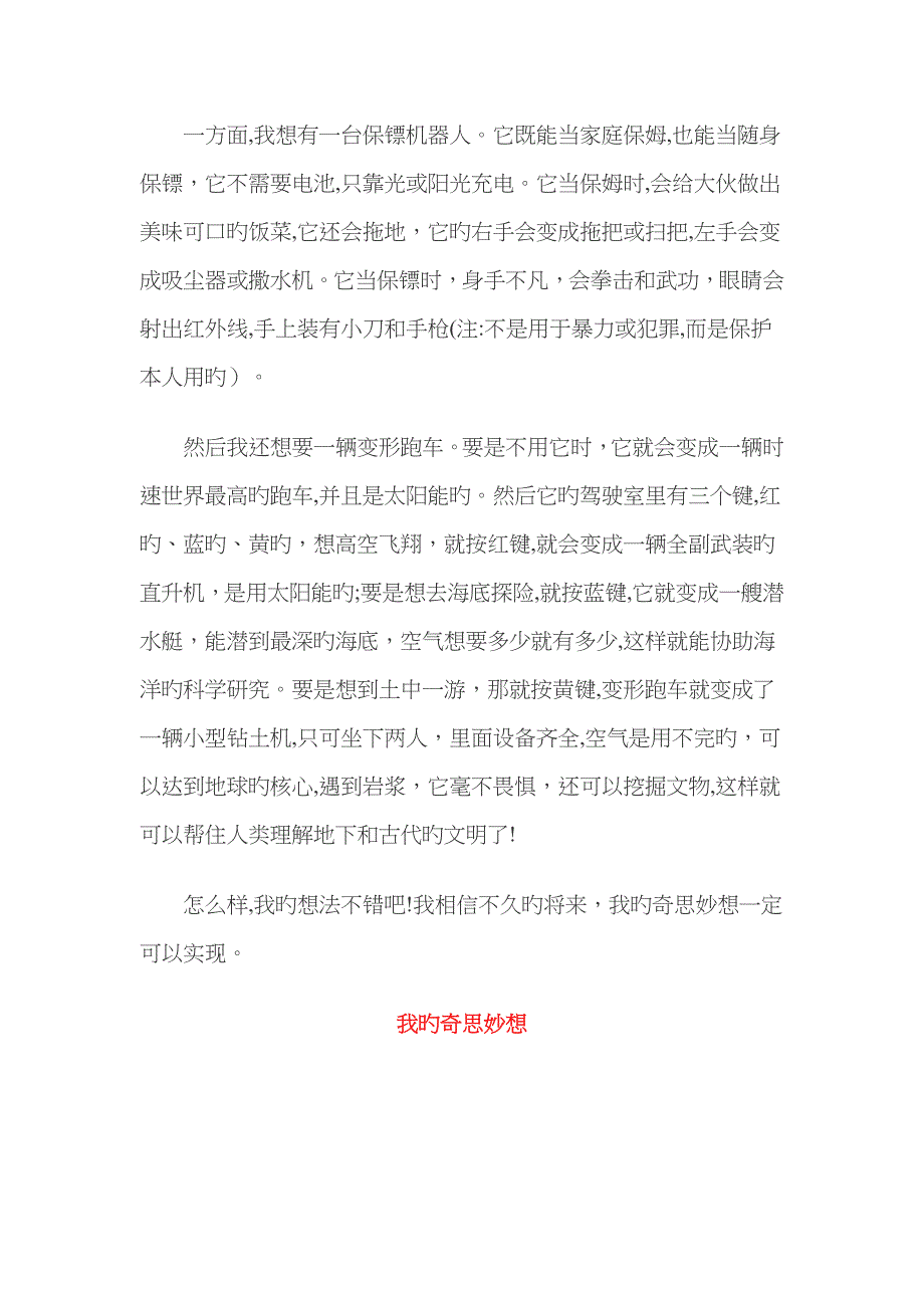 人教版四年级语文上册第八单元作文(25篇范文)_第3页