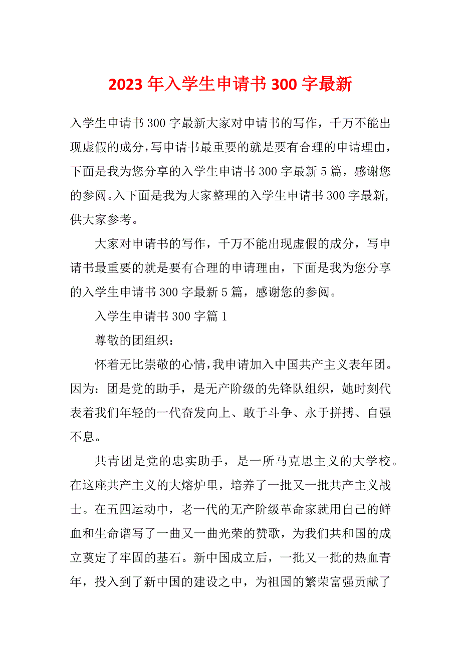 2023年入学生申请书300字最新_第1页