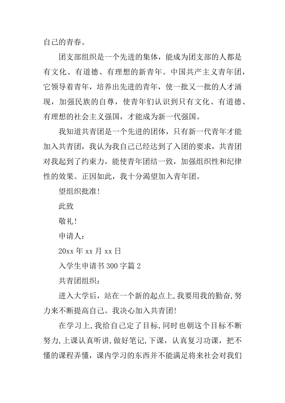 2023年入学生申请书300字最新_第2页