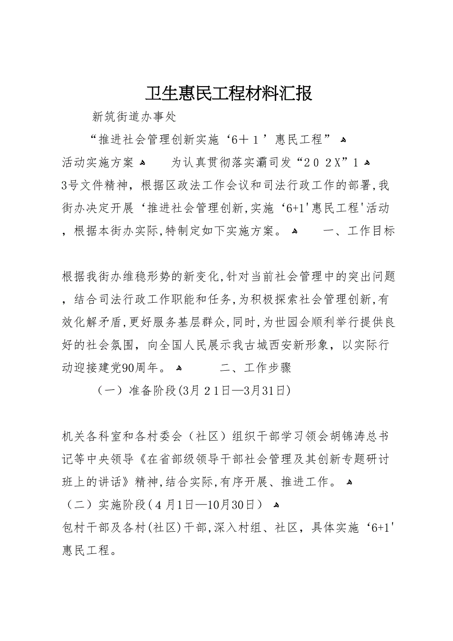 卫生惠民工程材料_第1页