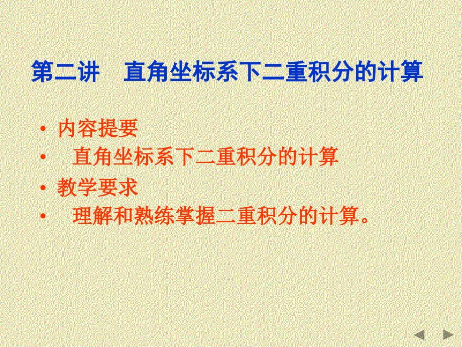 2.1重积分直角坐标系下二重积分的计算ppt课件_第1页