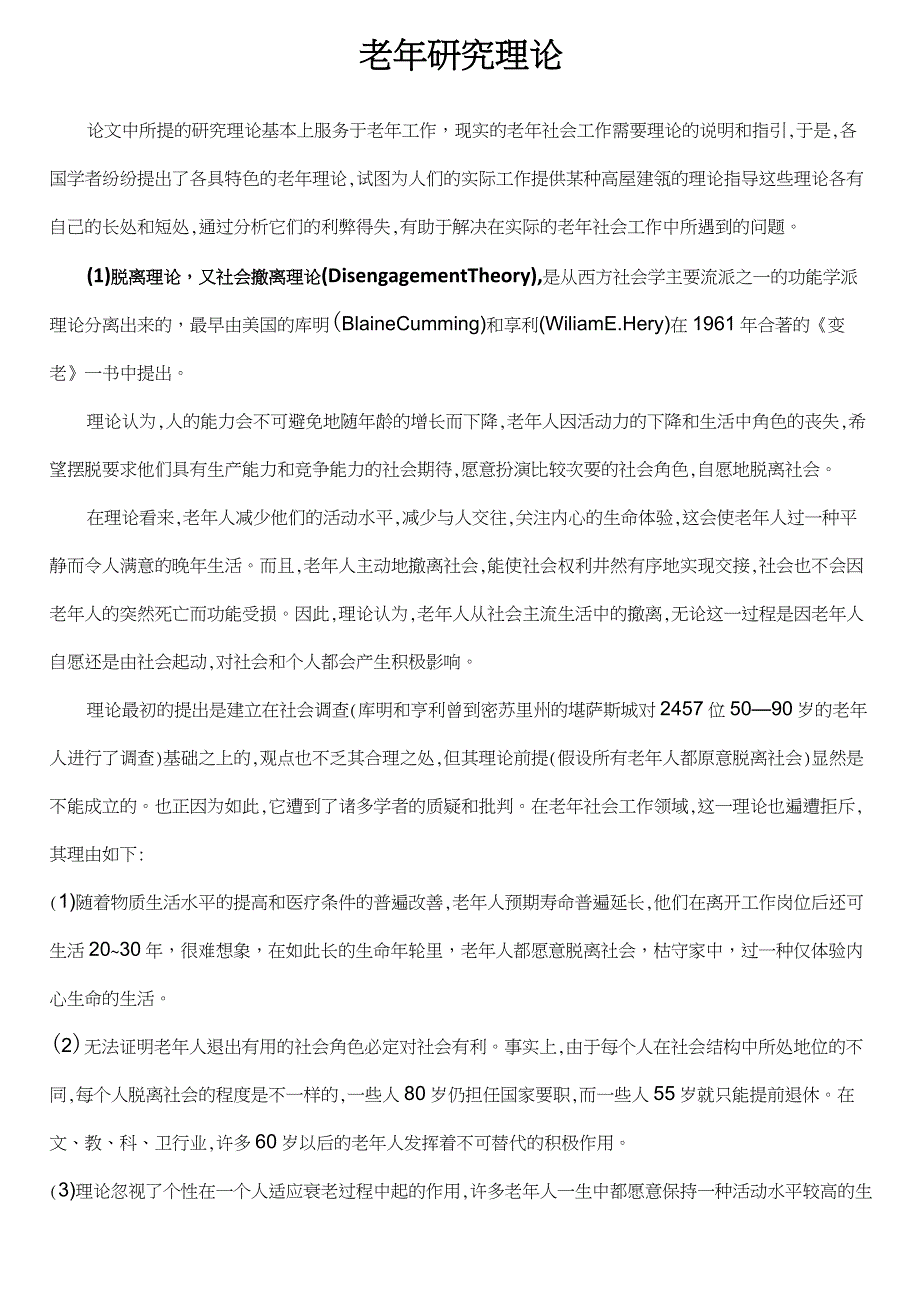 (完整版)老年研究理论_第1页