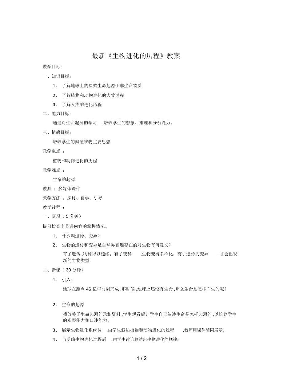 《生物进化的历程》教案_第1页