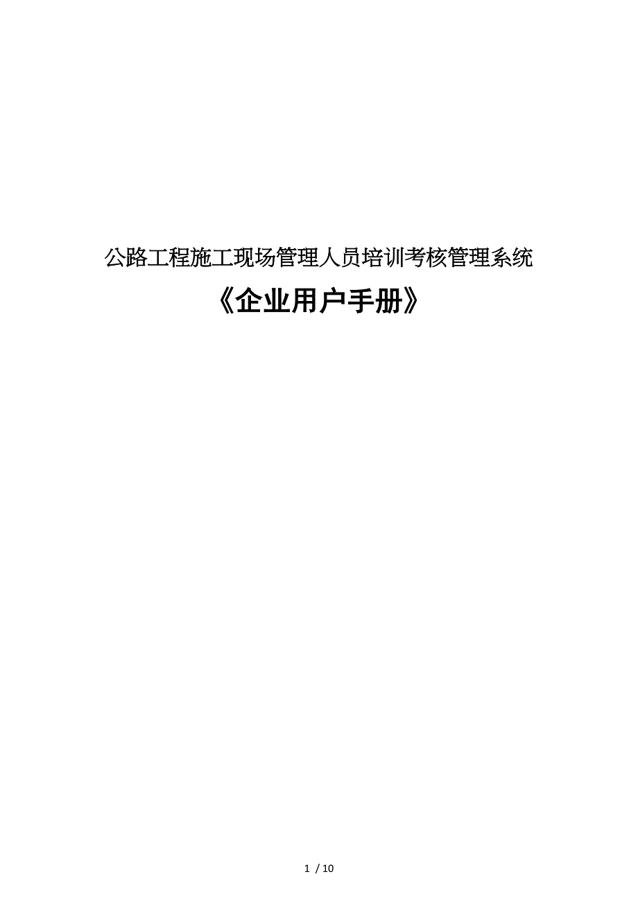 公路工程施工现场管理人员培训考核管理系统_第1页