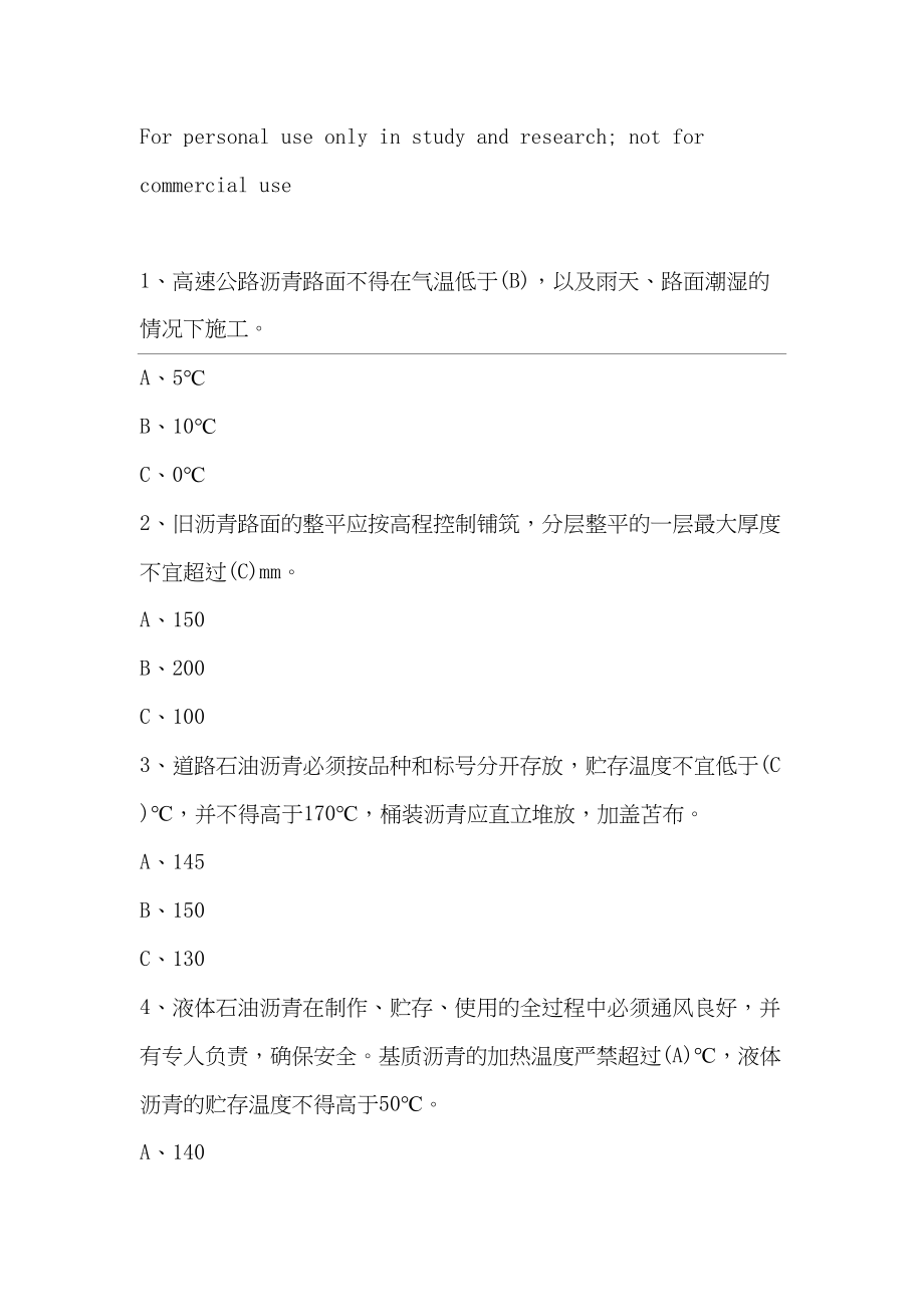 沥青及沥青混合料试题单选300道(DOC 74页)_第1页