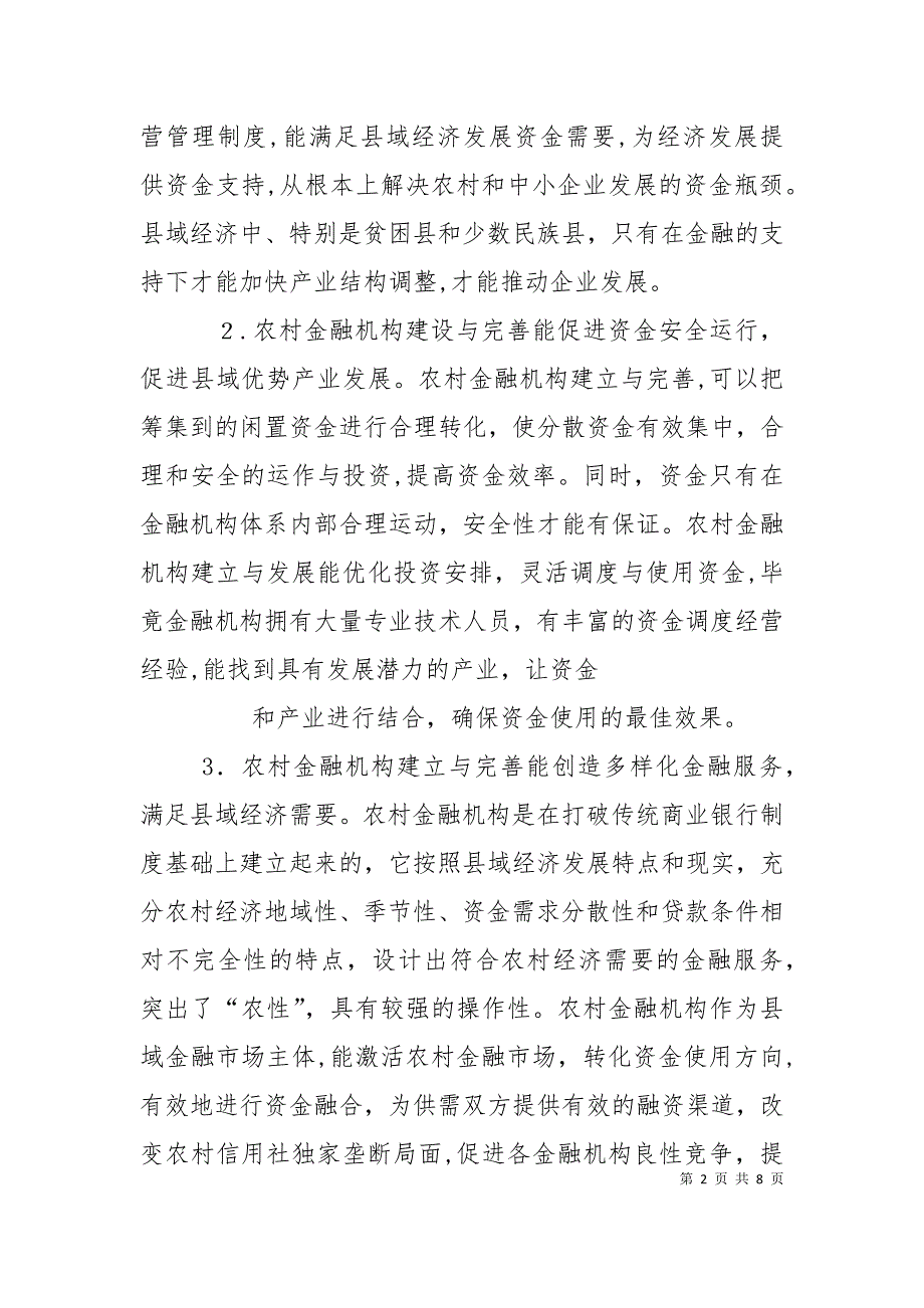 中国农村金融机构多元化及其研究对策_第2页