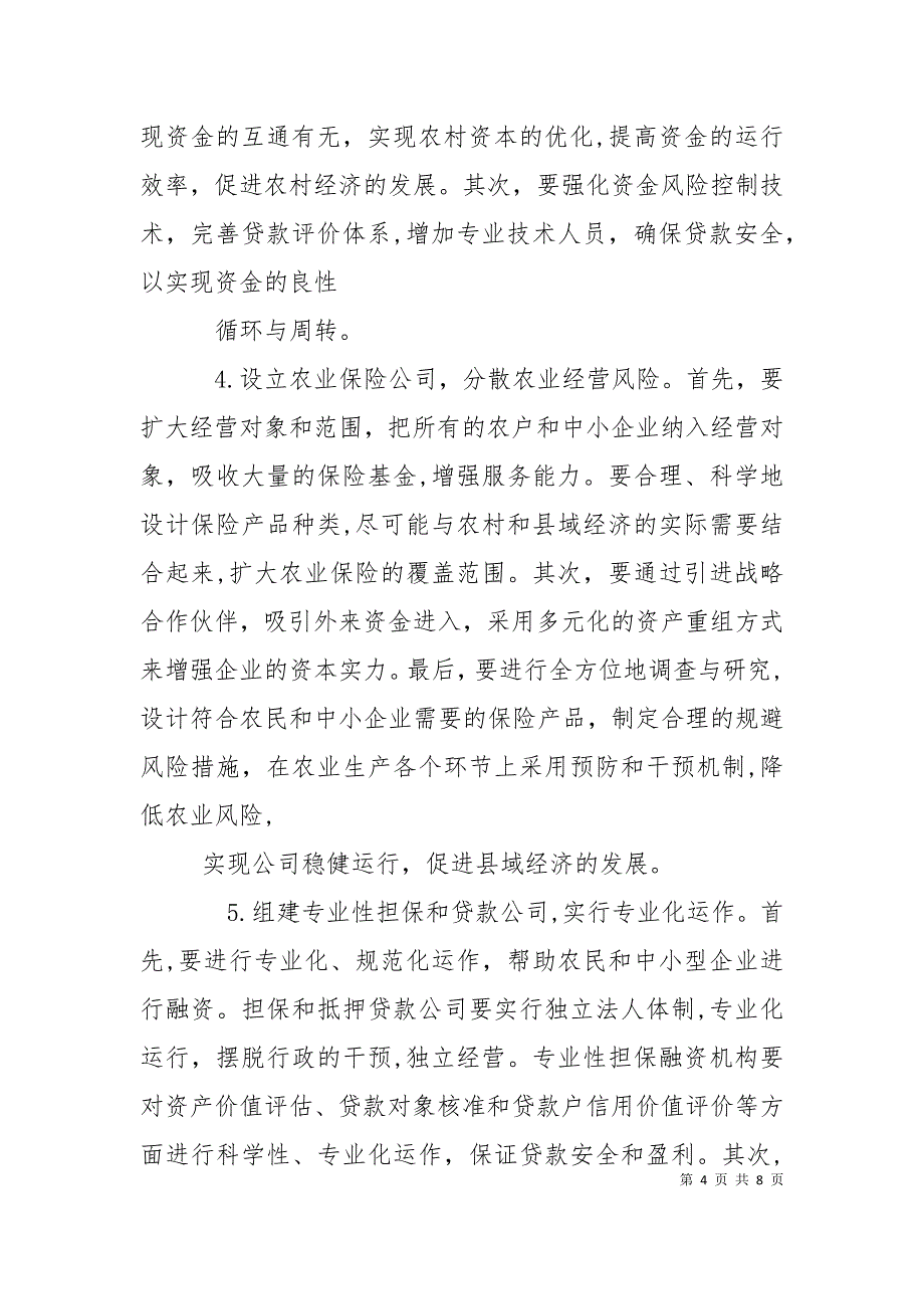 中国农村金融机构多元化及其研究对策_第4页