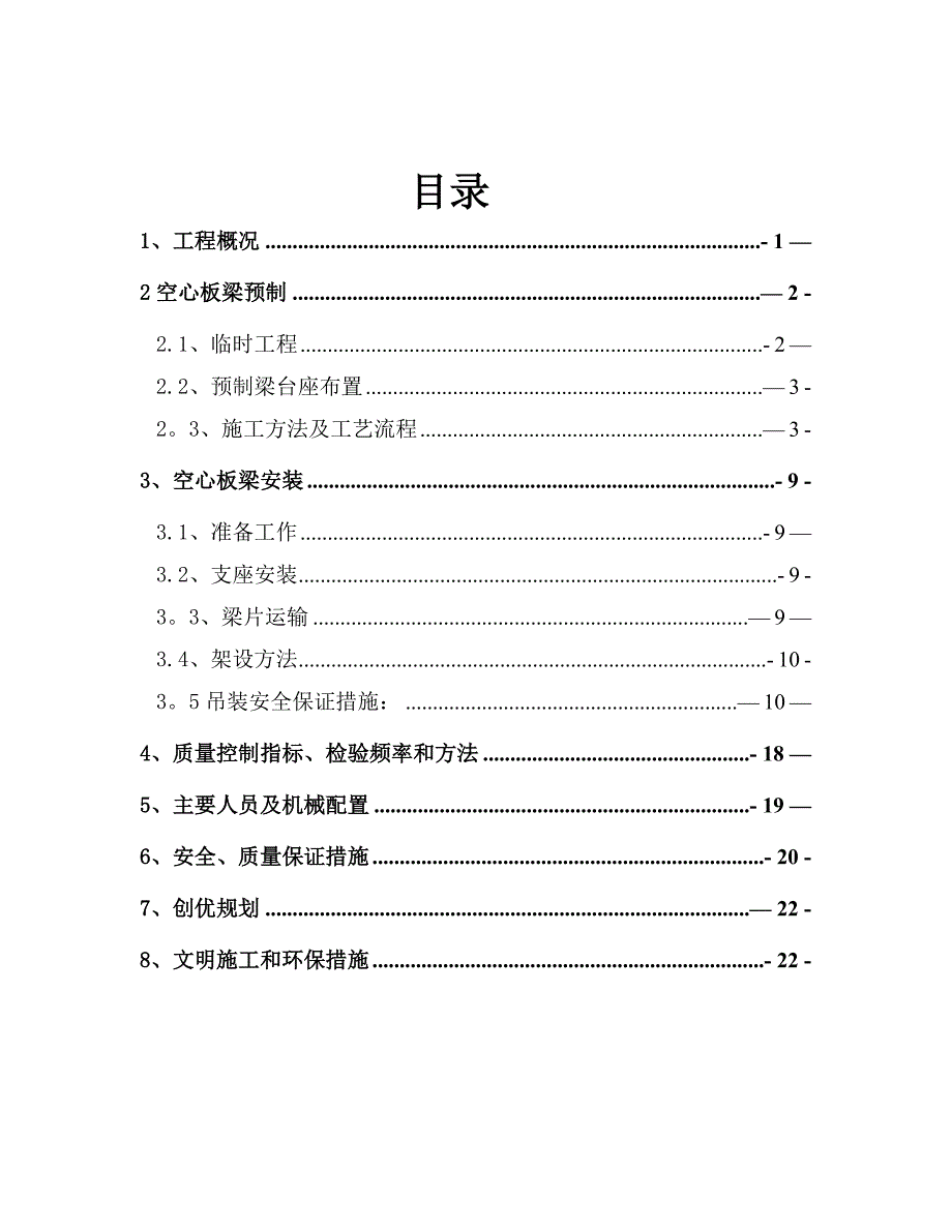 【施工方案】空心板梁预制及安装施工方案_第2页