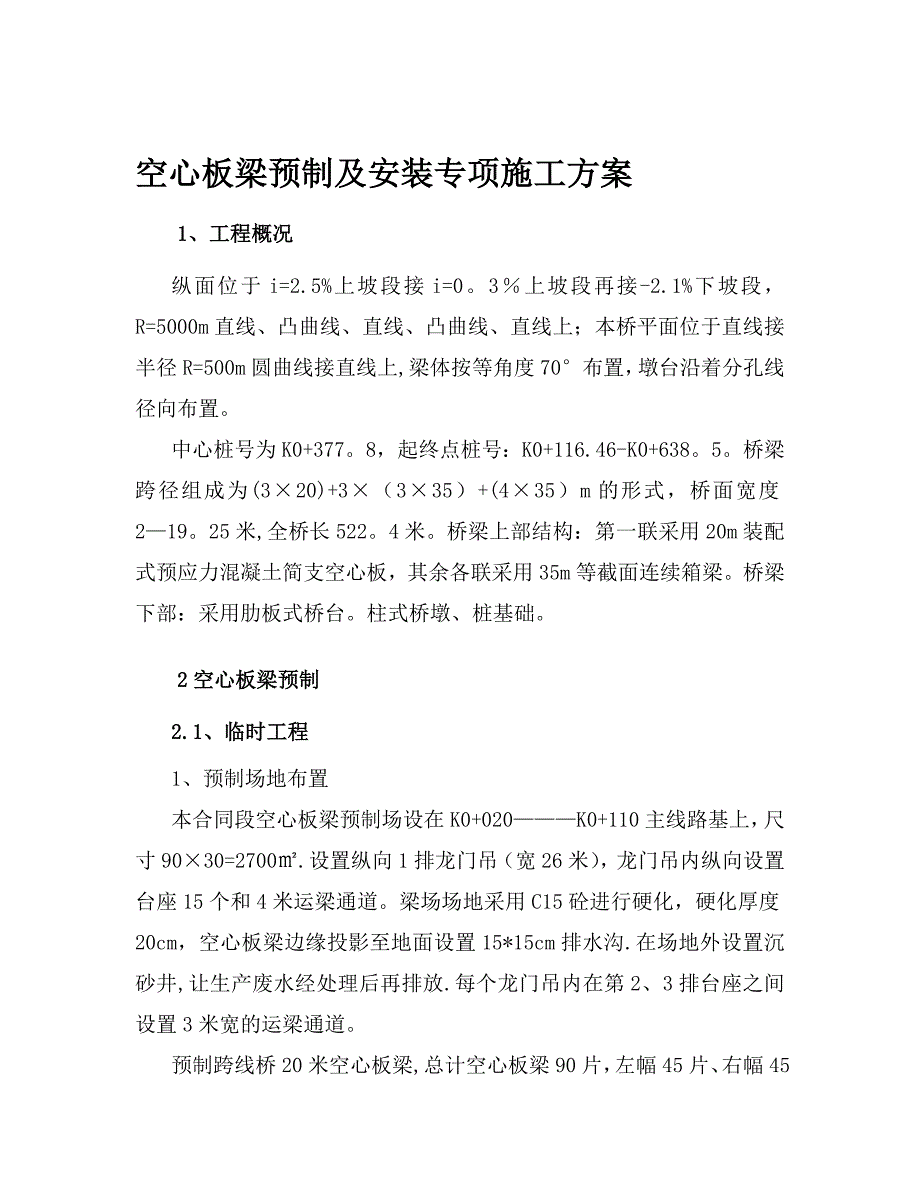 【施工方案】空心板梁预制及安装施工方案_第3页