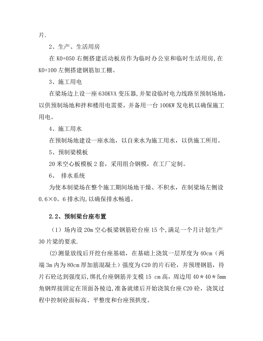 【施工方案】空心板梁预制及安装施工方案_第4页