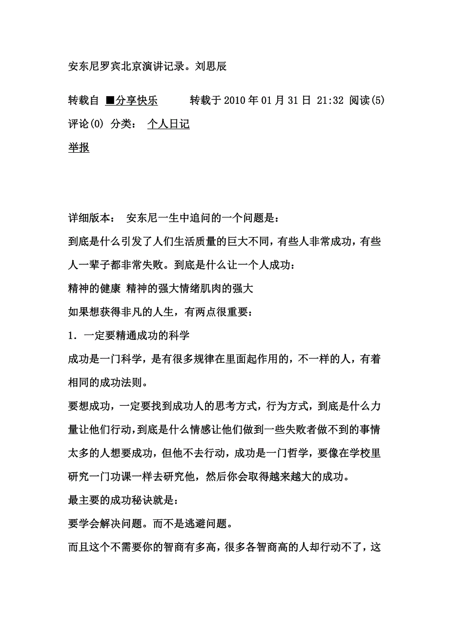 安东尼罗宾北京演讲记录_第1页