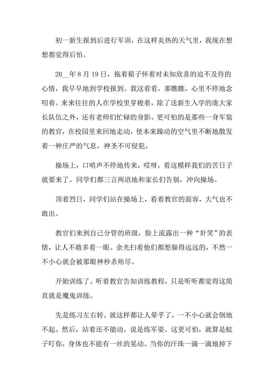 2022最新军训感悟范文（通用16篇）_第3页