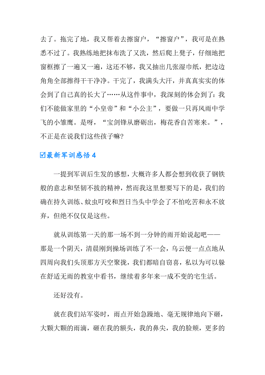 2022最新军训感悟范文（通用16篇）_第5页