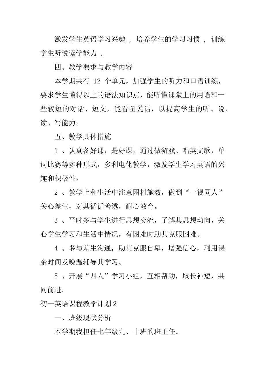 初一英语课程教学计划2篇教学计划初中英语初一_第2页