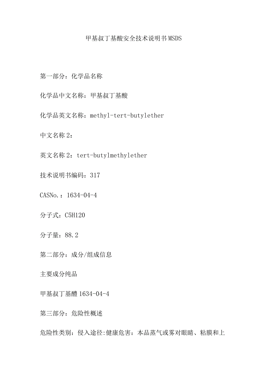 甲基叔丁基醚安全技术说明书MSDS_第1页