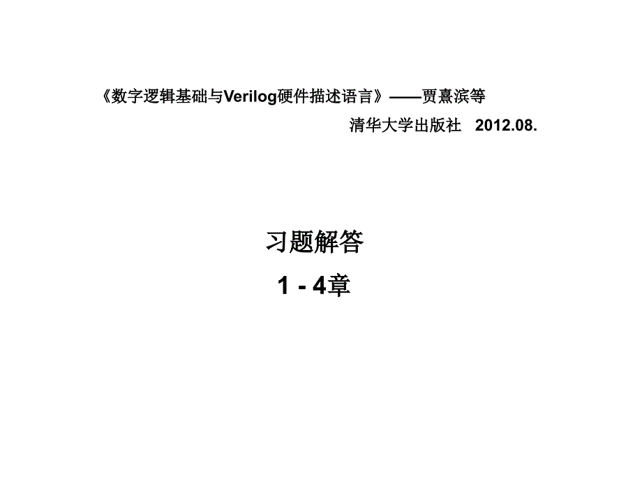 贾熹滨教材习题解答14章_第1页