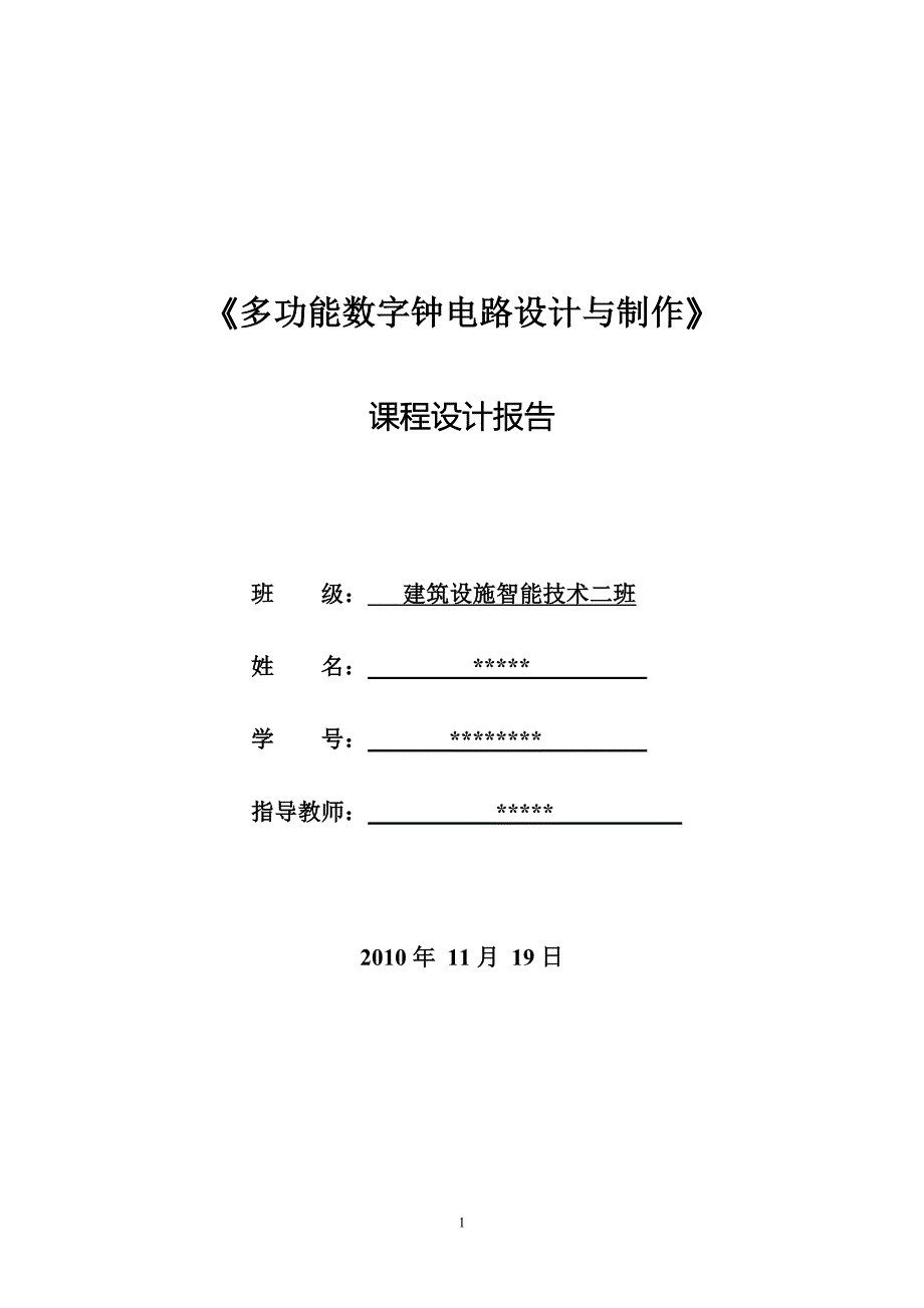 数电课程设计报告多功能数字钟电路设计与制作_第1页