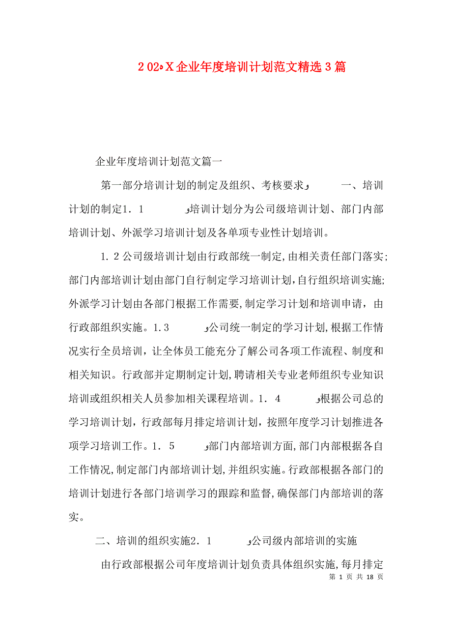 企业年度培训计划范文3篇_第1页