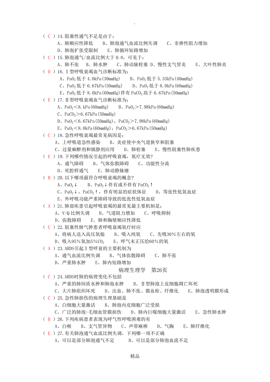 9呼吸衰竭150题_第2页