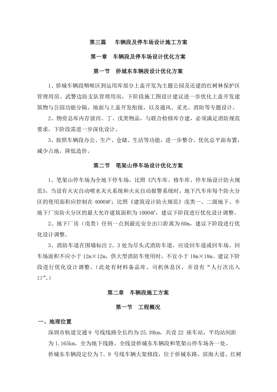 深圳地铁车辆段及停车场设计施工方案(共27页)_第1页