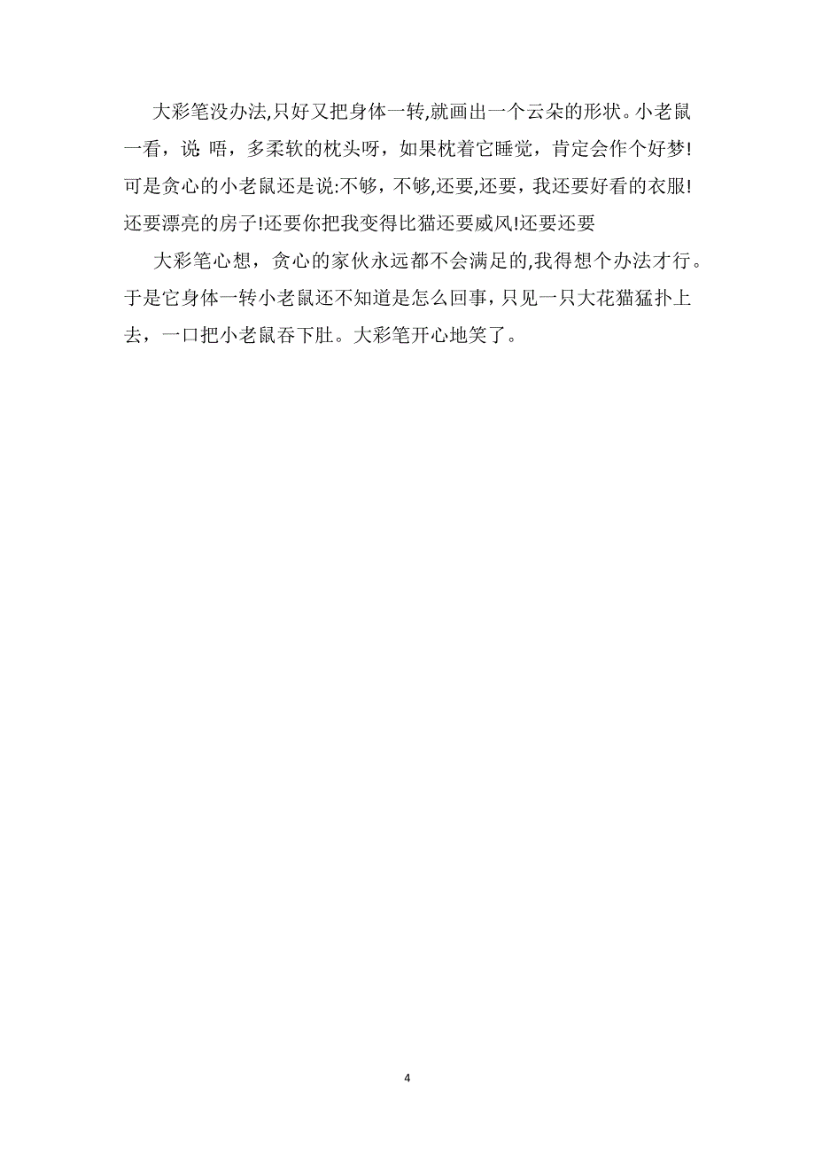 中班语言优秀教案小老鼠和大彩笔_第4页