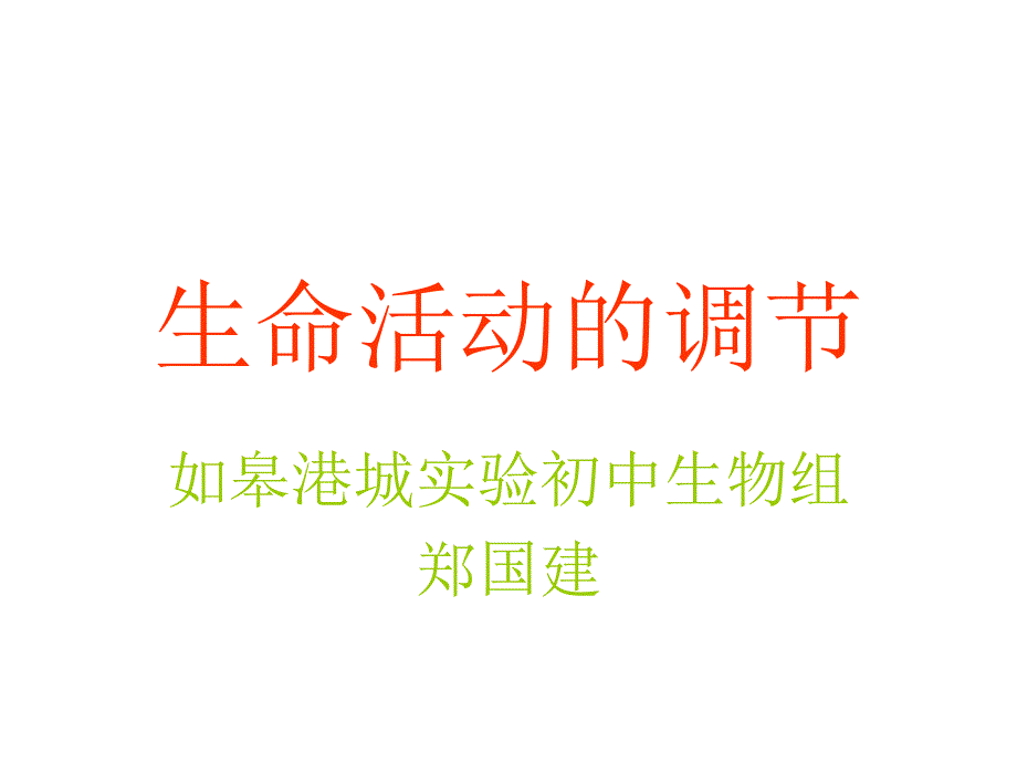 生命活动的调节_第1页