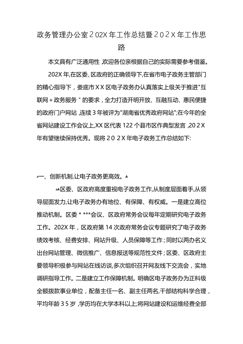 政务管理办公室2021年工作总结暨2021年工作思路 (2)_第1页