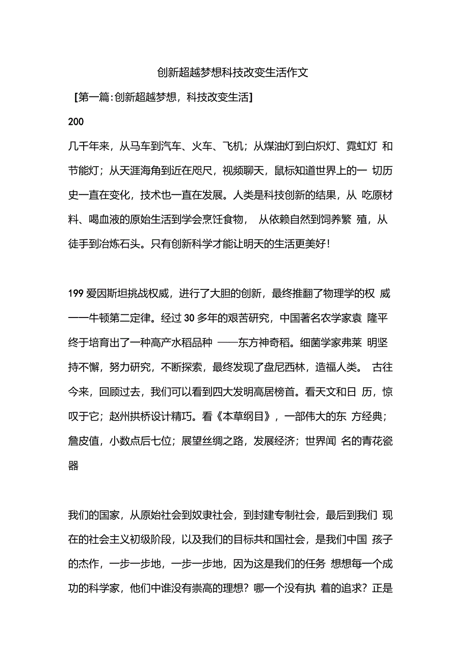 创新超越梦想科技改变生活作文_第1页