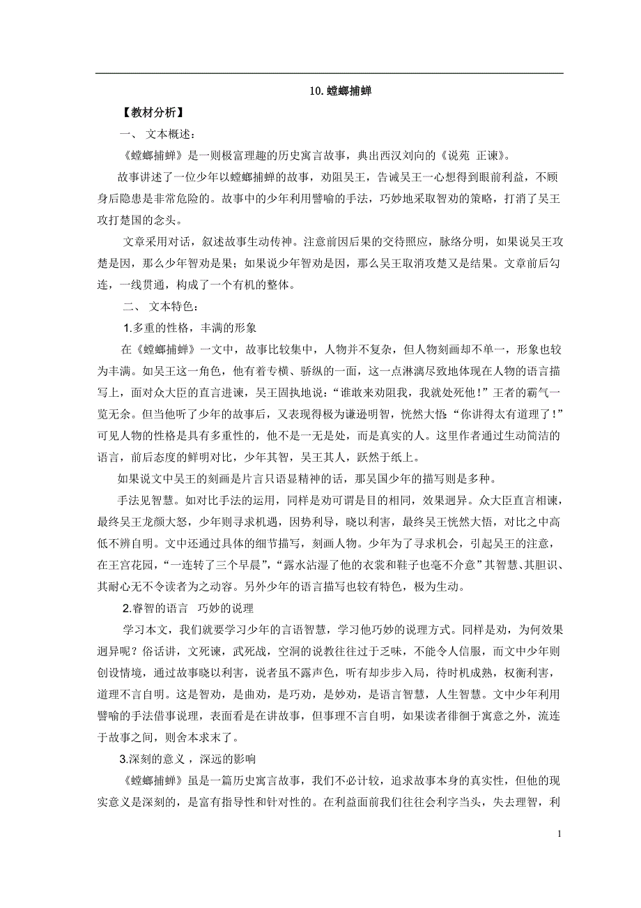 10螳螂捕蝉教学案_20130301021505258_第1页