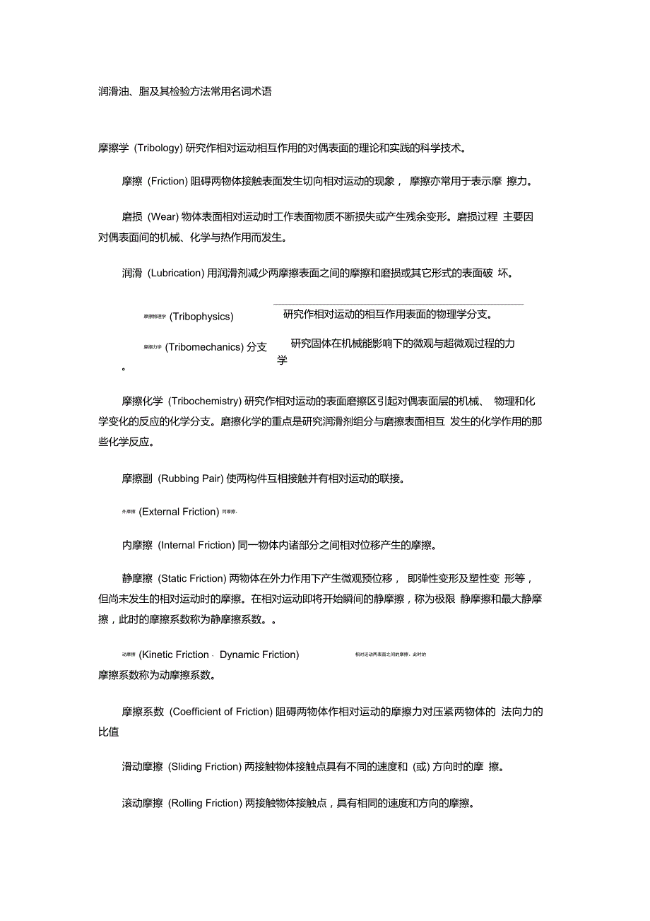 润滑油、脂及其检验方法常用名词术语_第1页