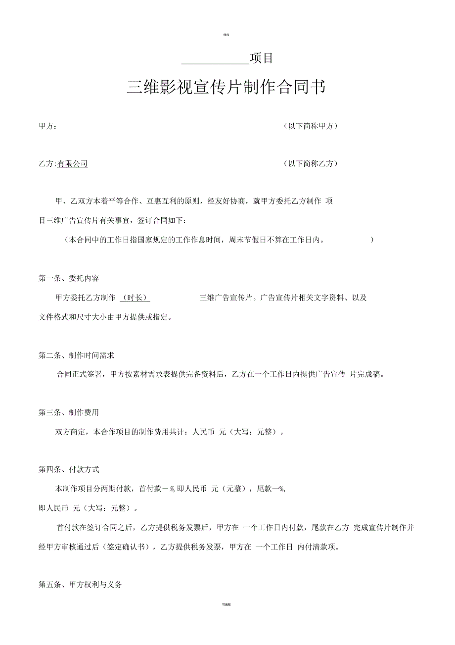 三维影视宣传片合同模板_第1页