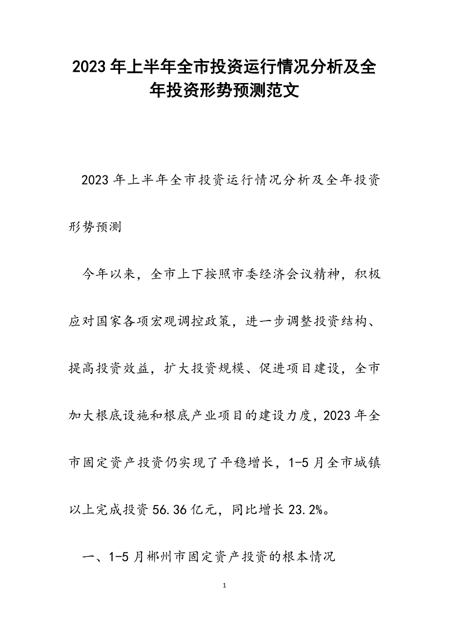 2023年上半年全市投资运行情况分析及全年投资形势预测.docx_第1页