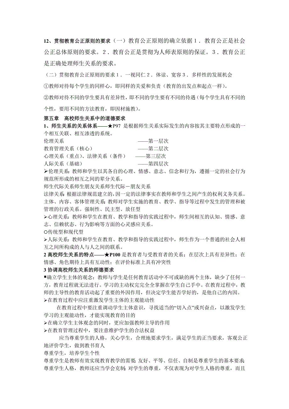 江苏省高校教师资格考试道德要点.doc_第3页