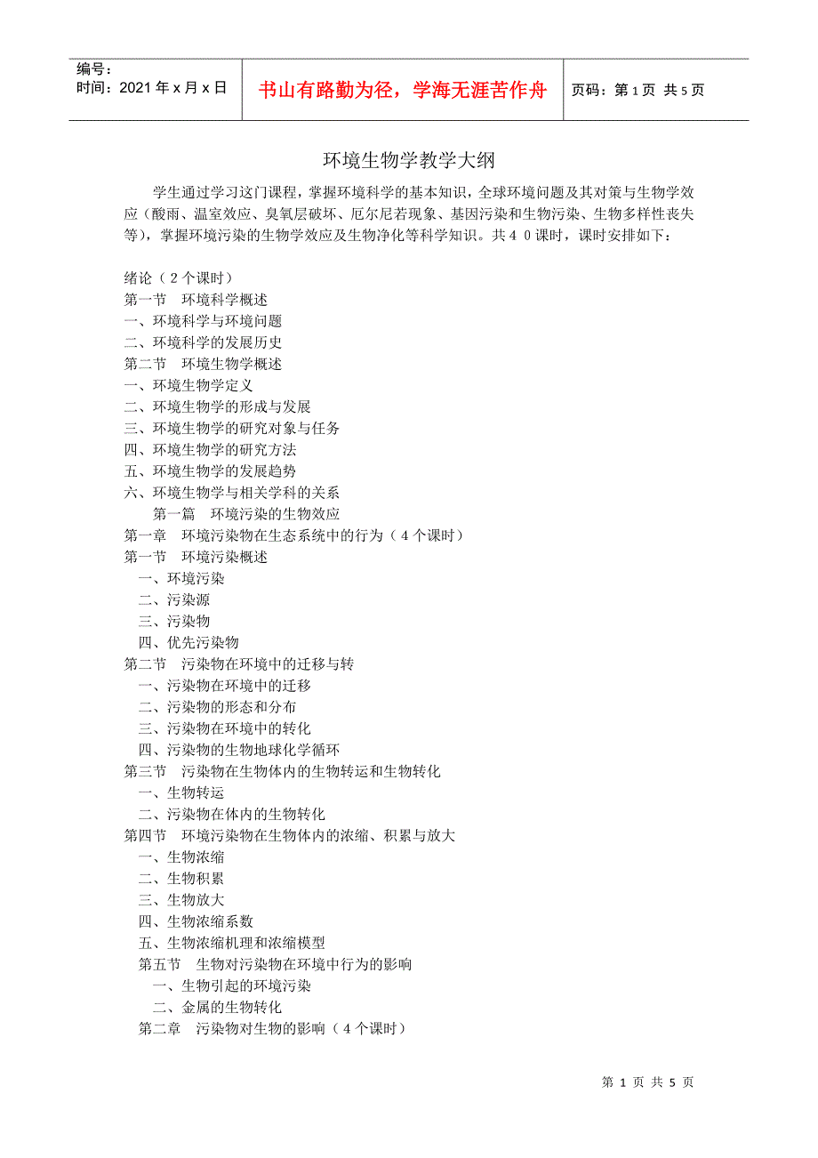 环境生物学教学大纲_第1页