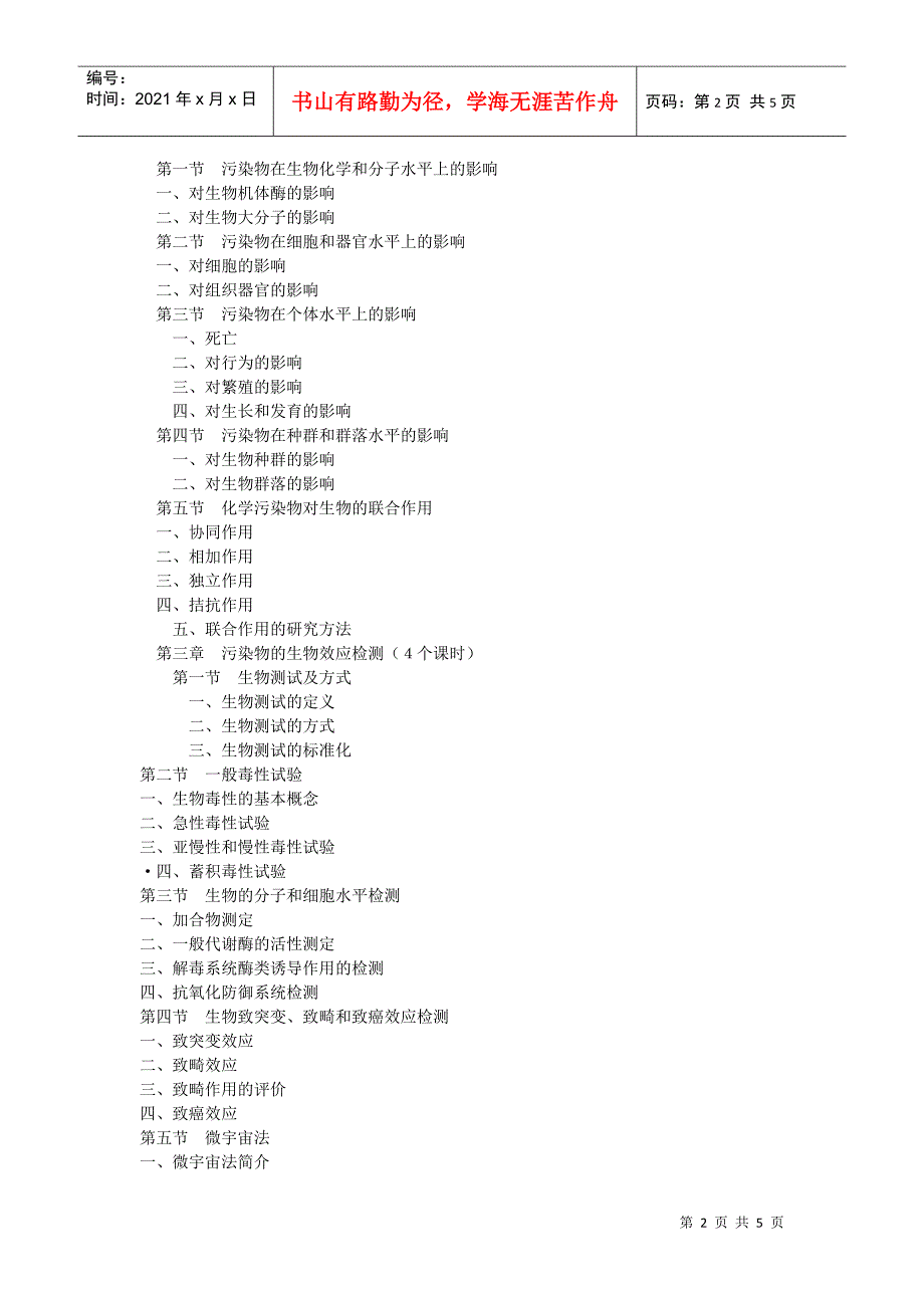 环境生物学教学大纲_第2页