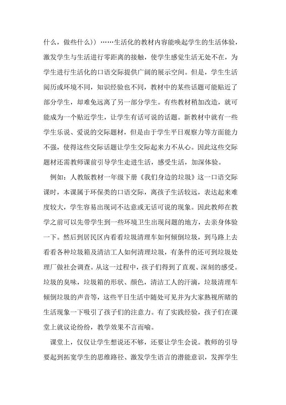 联系生活实际开展小学语文口语交际教学.doc_第5页