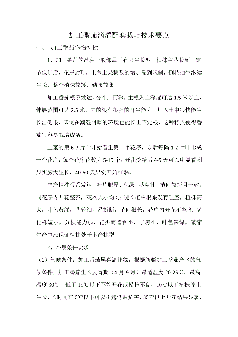 加工番茄滴灌配套栽培技术要点.docx_第1页