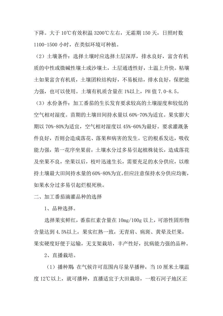 加工番茄滴灌配套栽培技术要点.docx_第2页