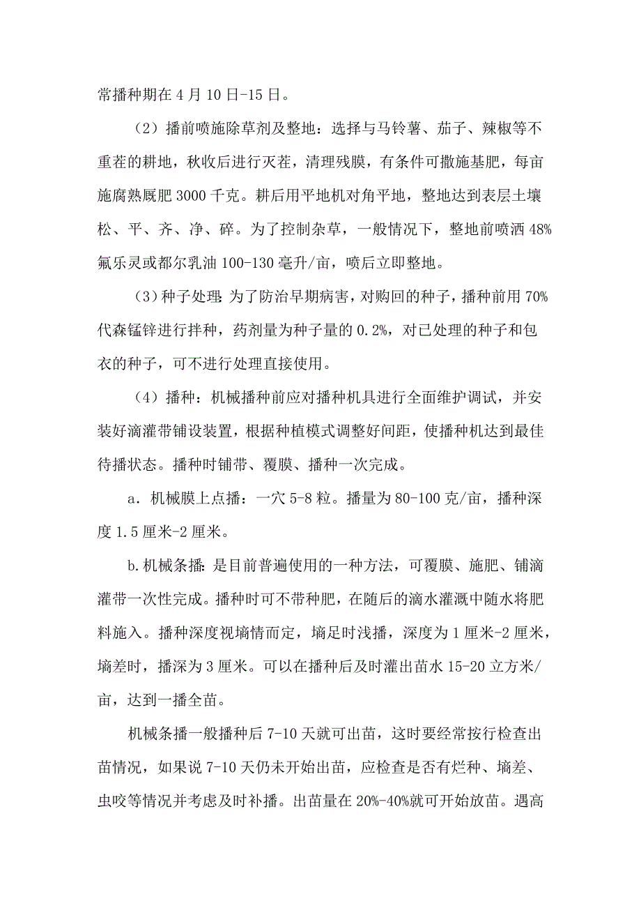 加工番茄滴灌配套栽培技术要点.docx_第3页