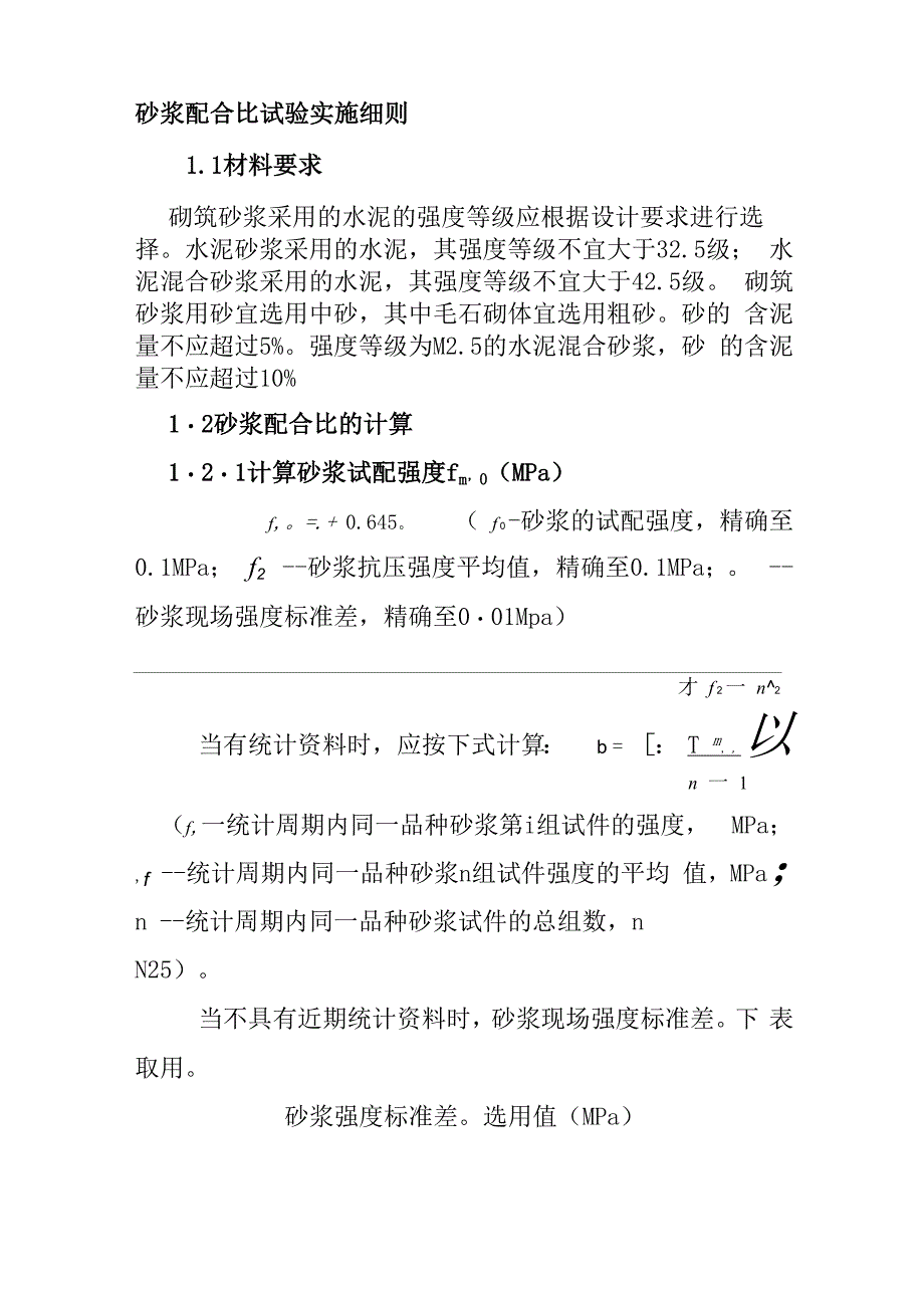 砂浆配合比试验实施细则_第1页
