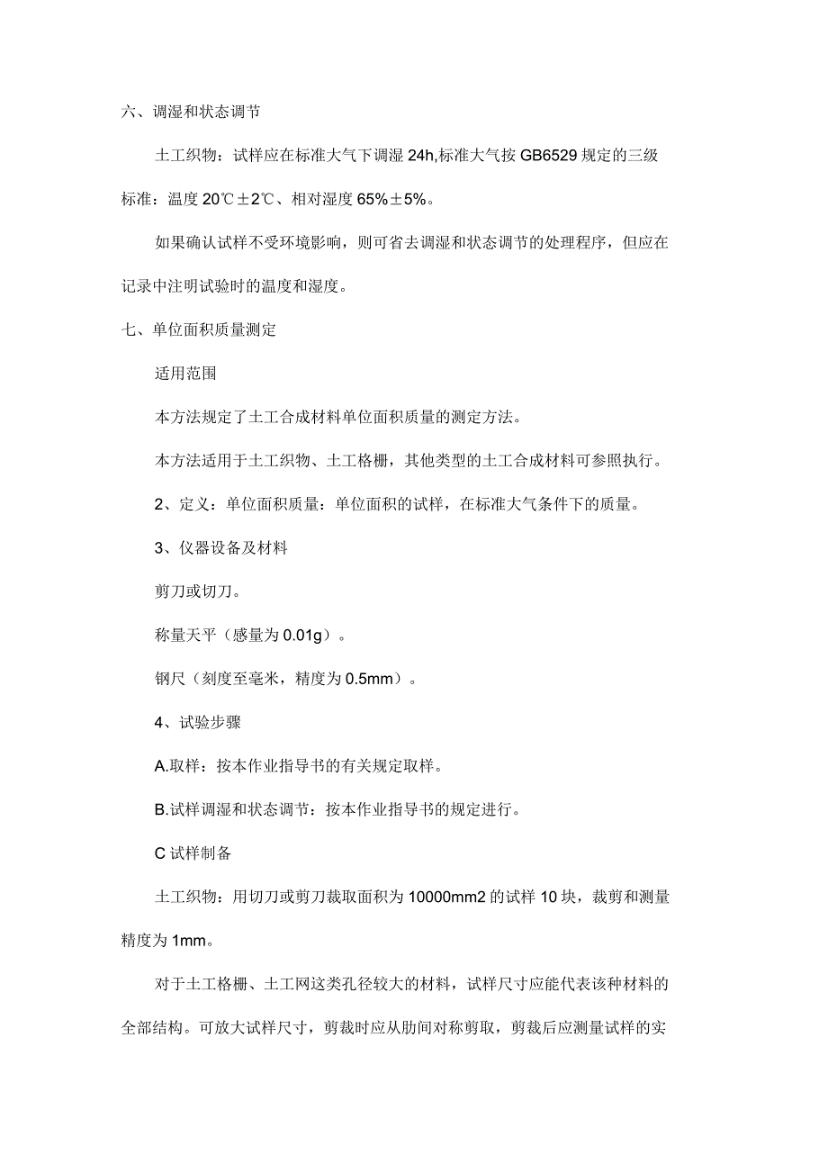 土工合成材料指导书_第3页