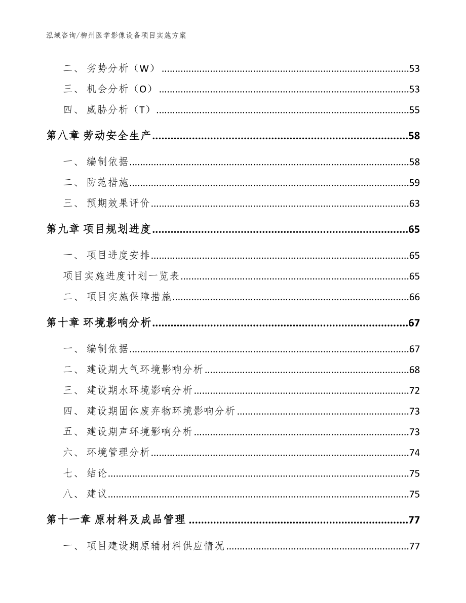 柳州医学影像设备项目实施方案_范文_第3页