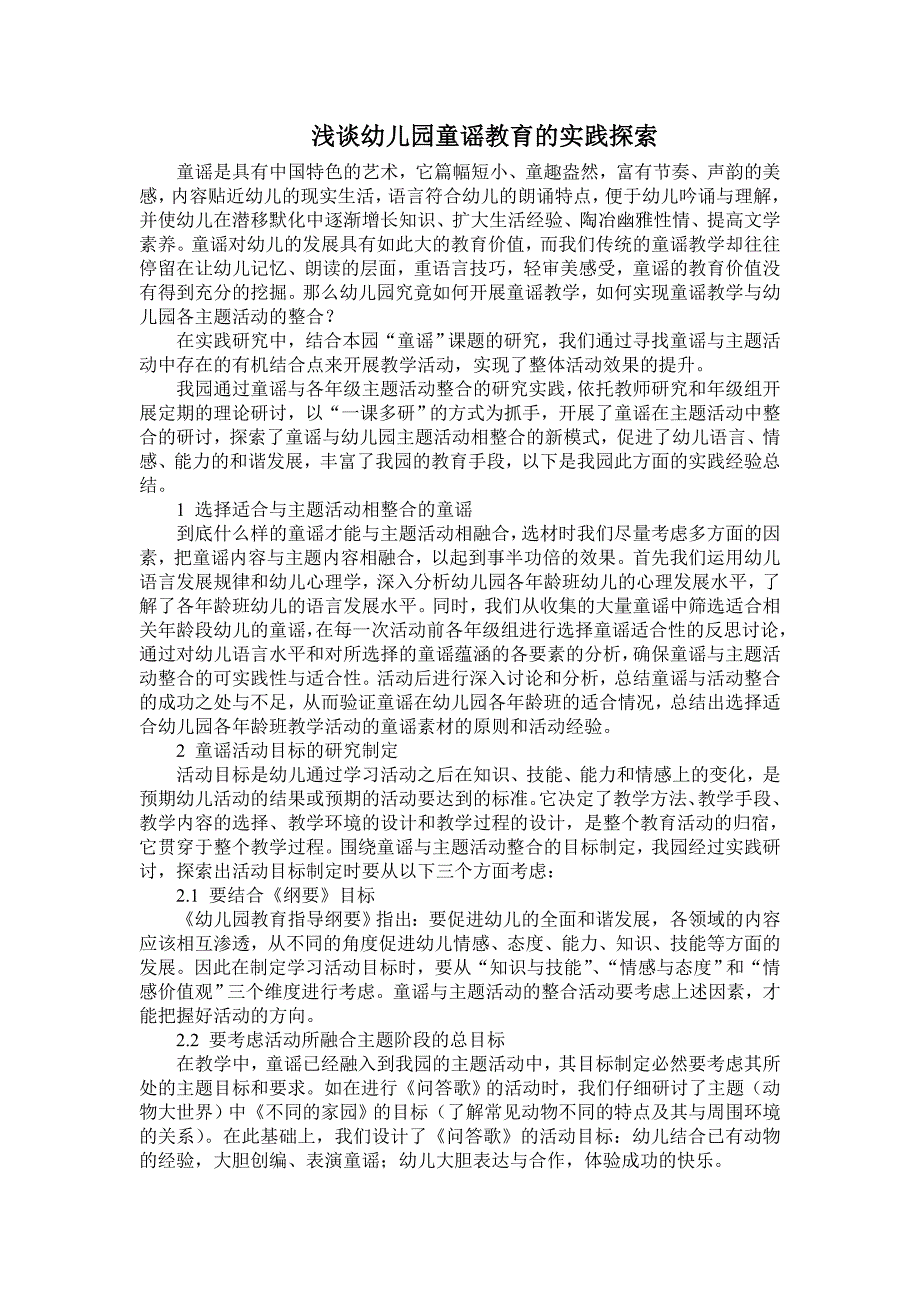 浅谈幼儿园童谣教育的实践探索_第1页